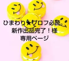 ひまわり★プロフ必読。新作出品完了！様 リクエスト 3点 まとめ商品