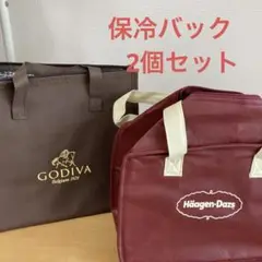 GODIVA Häagen-Dazs 保冷バッグ 2点セット