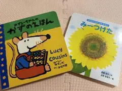 メイシーちゃんのかずのえほん　みーつけた　絵本2冊セット