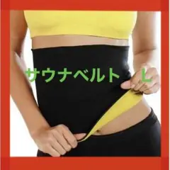 サウナベルト L 男女兼用 ウエスト ダイエットベルト 黒