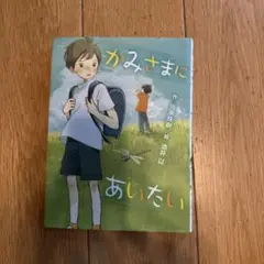 かみさまにあいたい