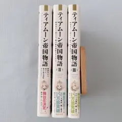 【美品】ティアムーン帝国物語 1~3巻セット 餅月望 本