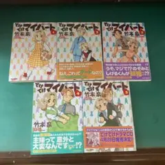 【初版】てけてけマイハート 5巻セット　竹本泉