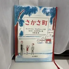 さかさ町