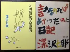 深沢七郎 人間滅亡的人生案内 ＋ 言わなければよかったのに日記