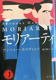 モリアーティ アンソニー・ホロヴィッツ著