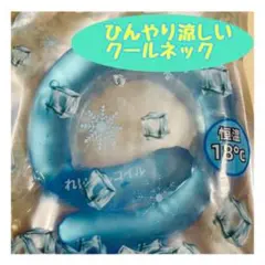 ネッククーラー アイスリング クールリング アイスバンド ひんやり 18℃ ブ