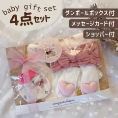 出産祝い ベビー ギフトセット ４点セット 女の子 ラッピング済【B023】