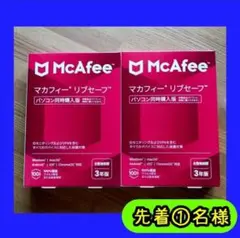 McAfee マカフィー リブセーフ 【台数無制限 3年版】　2個セット