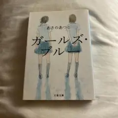 ガールズ・ブルー