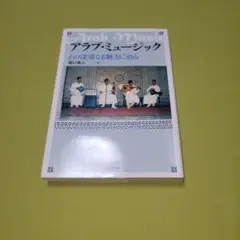 アラブ・ミュージック : その深遠なる魅力に迫る