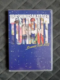 浦島坂田船 SUMMER TOUR 2022 Blu-ray 2枚組
