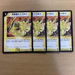 デュエルマスターズ 巡霊者キャバルト 4枚セット