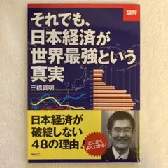 〈図解〉それでも、日本経済が世界最強という真実