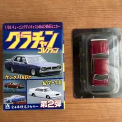 アオシマ グラチャンコレクション 第2弾 ジャパン4Dr ① 1977年式