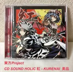 東方Project CD SOUND HOLIC 紅 - KURENAI 美品