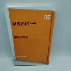 家族のトリセツ 黒川伊保子著 NHK出版