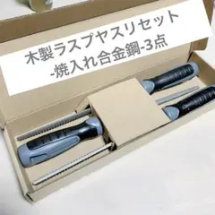 新品 木製ラスプヤスリセット-焼入れ合金鋼-3点