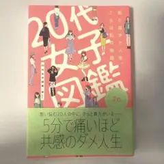 限界値下げ　美品　20代女子図鑑 恋と自分と人生、これは私の物語