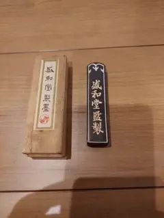 盛和堂　墨