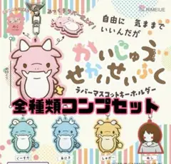 【新品未開封】かいじゅうせかいせいふく　ラバーマスコットキーホルダーコンプセット