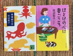 ほとけの心は妻ごころ /春情蛸の足 田辺聖子／〔著〕