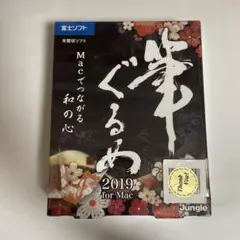 ジャングル 富士ソフト 筆ぐるめ 2019 for Mac 新品未使用品