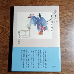 鬼のすみか　果てのすみか　嶋村キヌ子詩集