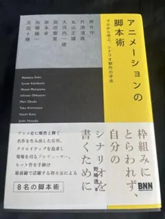 アニメーションの脚本術 プロから学ぶ、シナリオ制作の手法