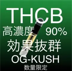 THCBリキッド 1ml 90% #1