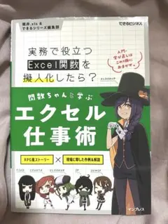 関数ちゃんと学ぶエクセル仕事術 実務で役立つExcel関数を擬人化したら?