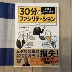 30分ファシリテーション 会議を進める技術　帯付き