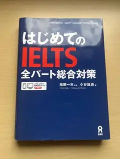 はじめてのIELTS全パート総合対策
