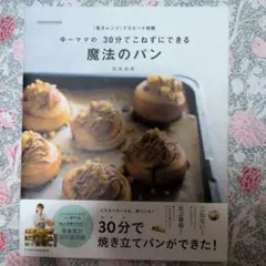 魔法のパン 30分で51レシピ