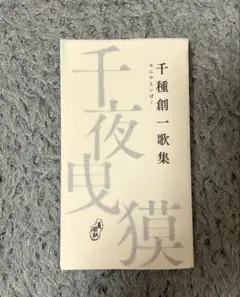 千夜曳獏　千種創一歌集