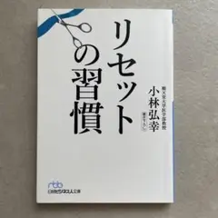 リセットの習慣