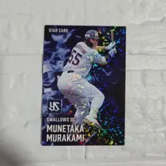 プロ野球チップス 村上宗隆