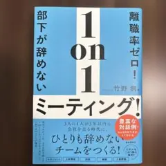 離職率ゼロ!部下が辞めない1on1ミーティング!