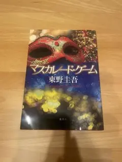マスカレードゲーム　東野圭吾