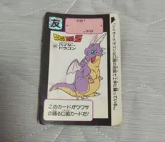 当時品ドラゴンボールZ　 ハイヤー・ドラゴン 287