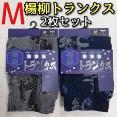 メンズ M 楊柳 トランクス 2枚セット パンツ 下着 インナーウェア グレー