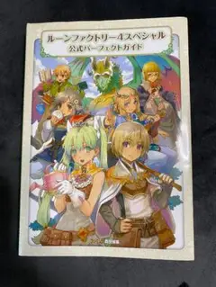 ルーンファクトリー4 スペシャル 公式パーフェクトガイド