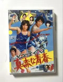 ビューティ・ペア 真赤な青春('77東映) DVD