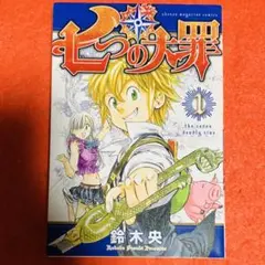 七つの大罪 1巻 初版
