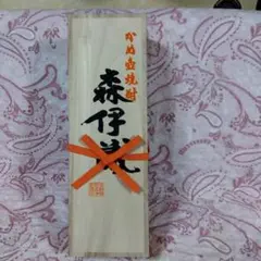 森伊蔵、古酒本場鹿児島県、垂水市から、