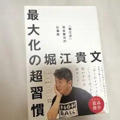 最大化の超習慣 : 「堀江式」完全無欠の仕事術