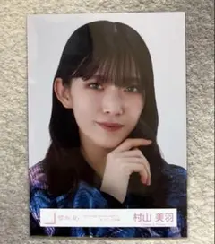 村山美羽　生写真