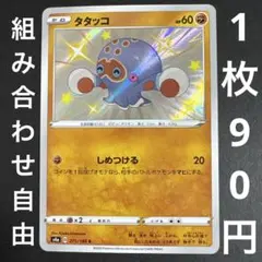 【残り1枚】ポケモンカード タタッコ S s4a 271/190
