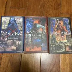 るろうに剣心 実写映画 小説 3冊セット