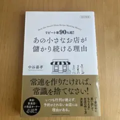 改訂新版 リピート率90%超! あの小さなお店が儲かり続ける理由